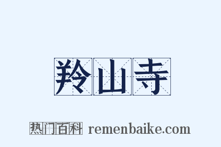 羚山寺是什么意思的图片